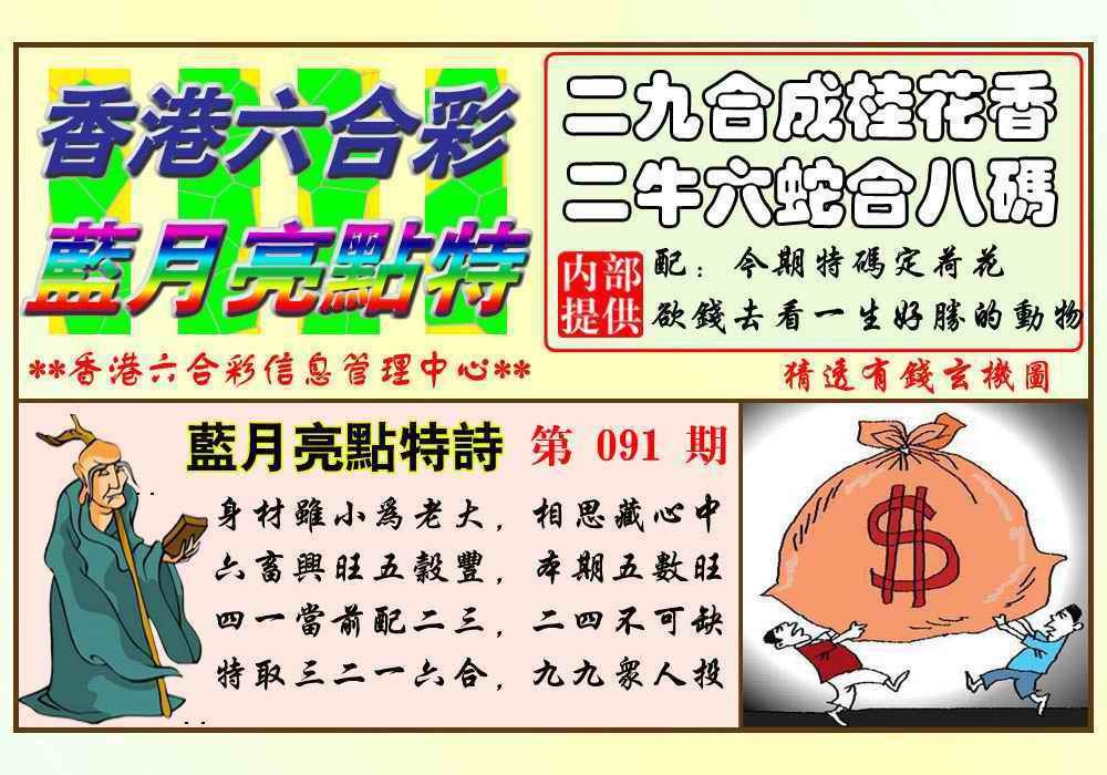 六合彩091期蓝月亮点特码(新图)