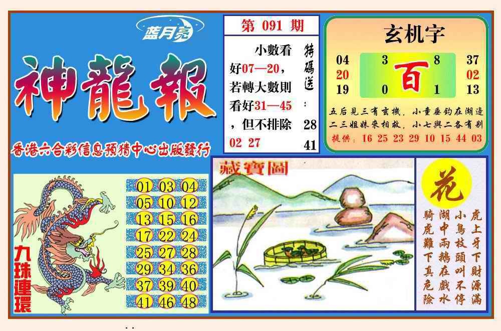 六合彩091期神龙报(新图)