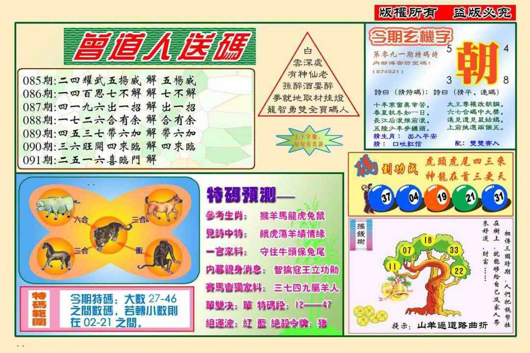 六合彩091期曾道人送特码(新图)