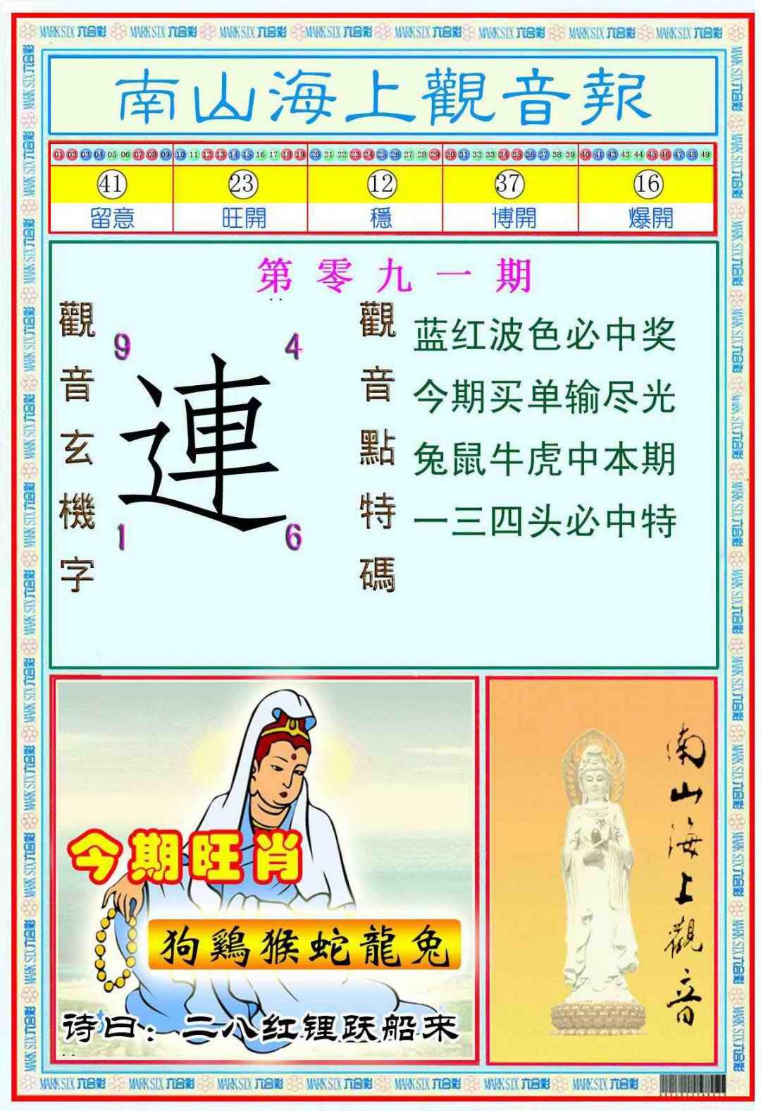 六合彩091期南海观音彩报(新图)