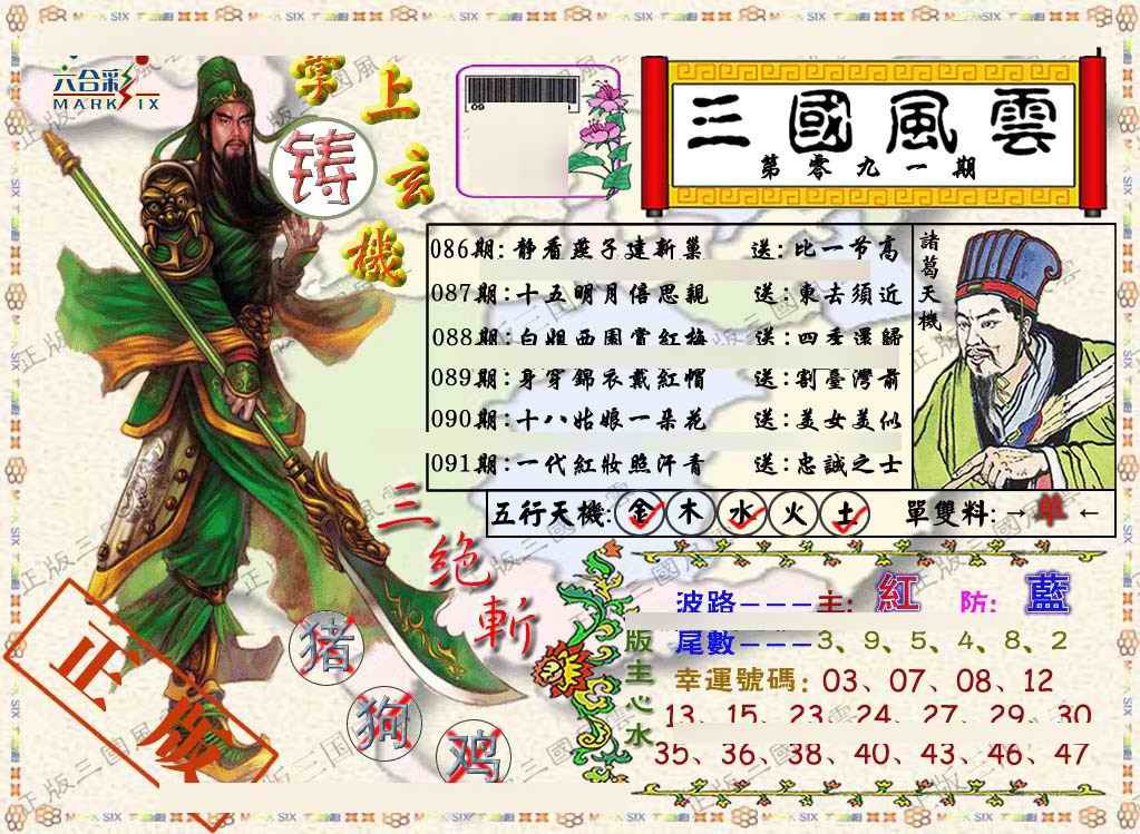 六合彩091期正版三国风云
