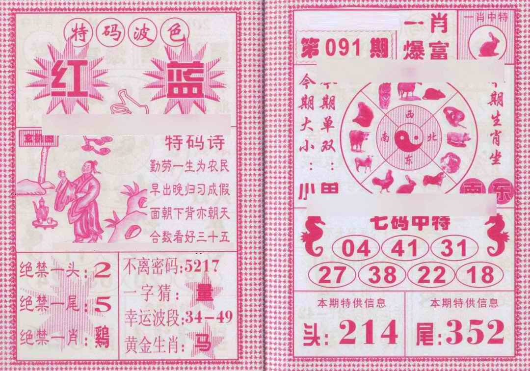 六合彩091期一肖爆富
