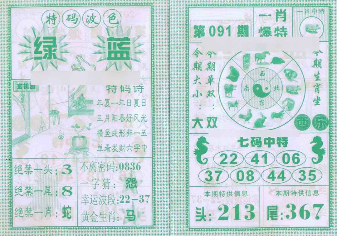 六合彩091期一肖爆特
