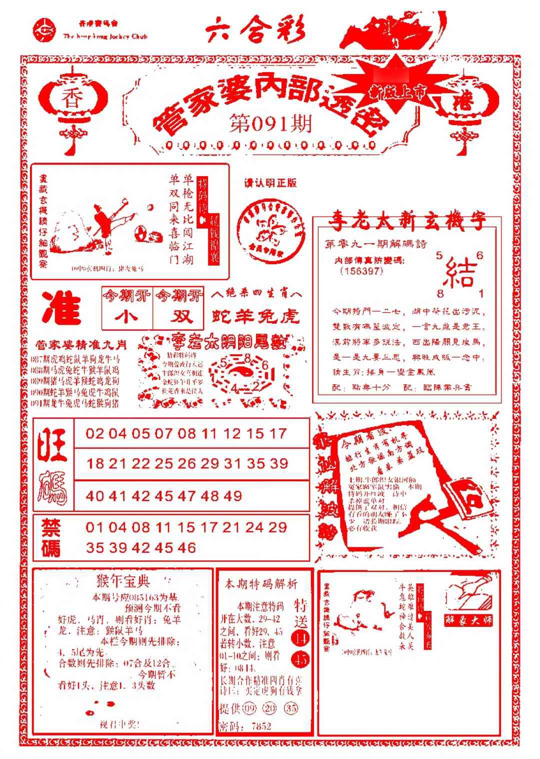 六合彩091期管家婆内部透密-新图