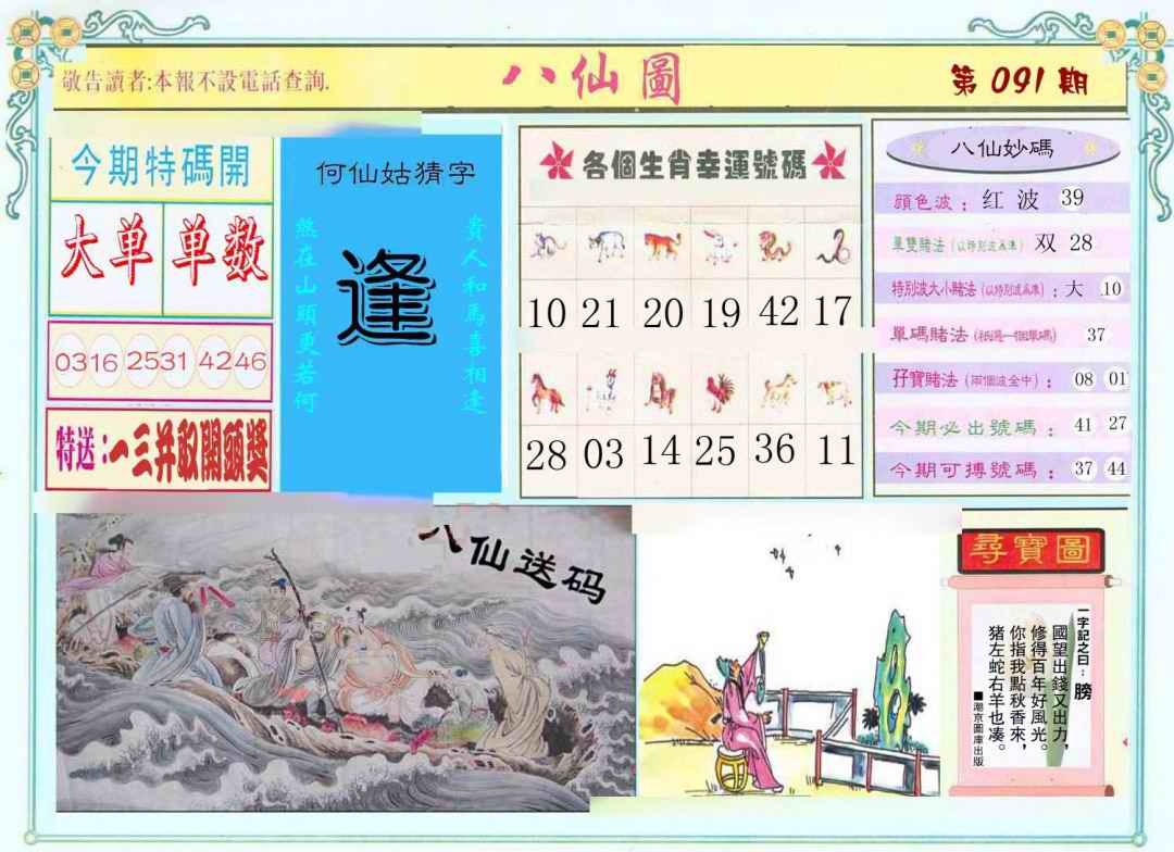 六合彩091期八仙图