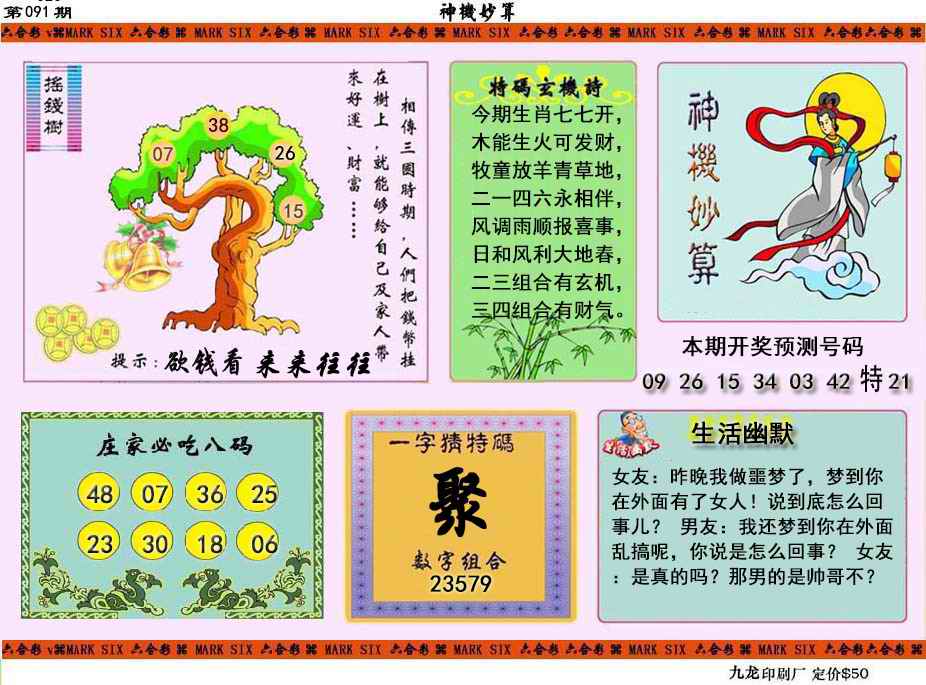 六合彩091期神机妙算