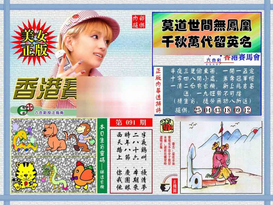 六合彩091期内幕透特
