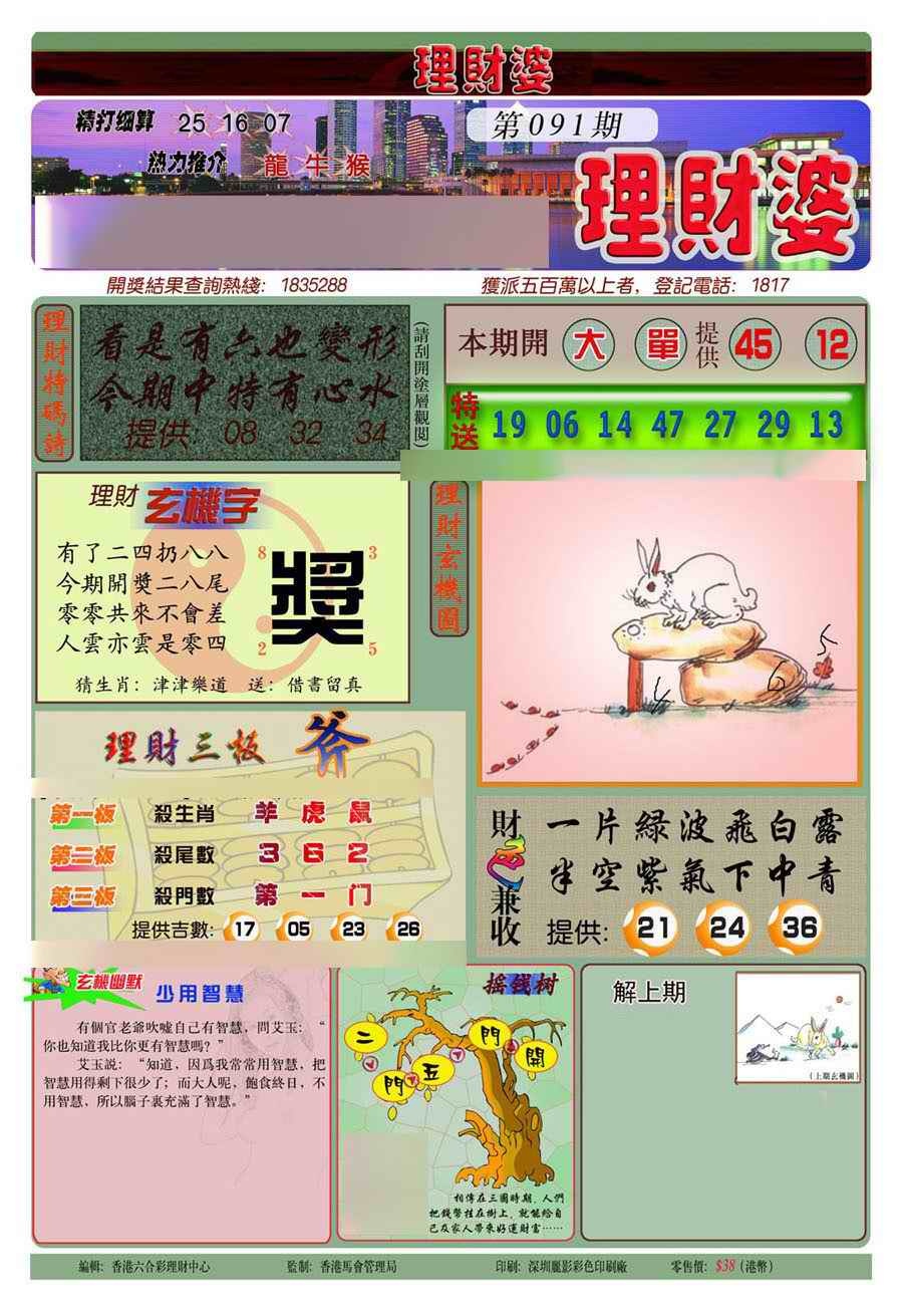 六合彩091期理财婆(新图)