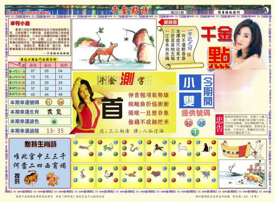 六合彩091期千金点特A(正版)