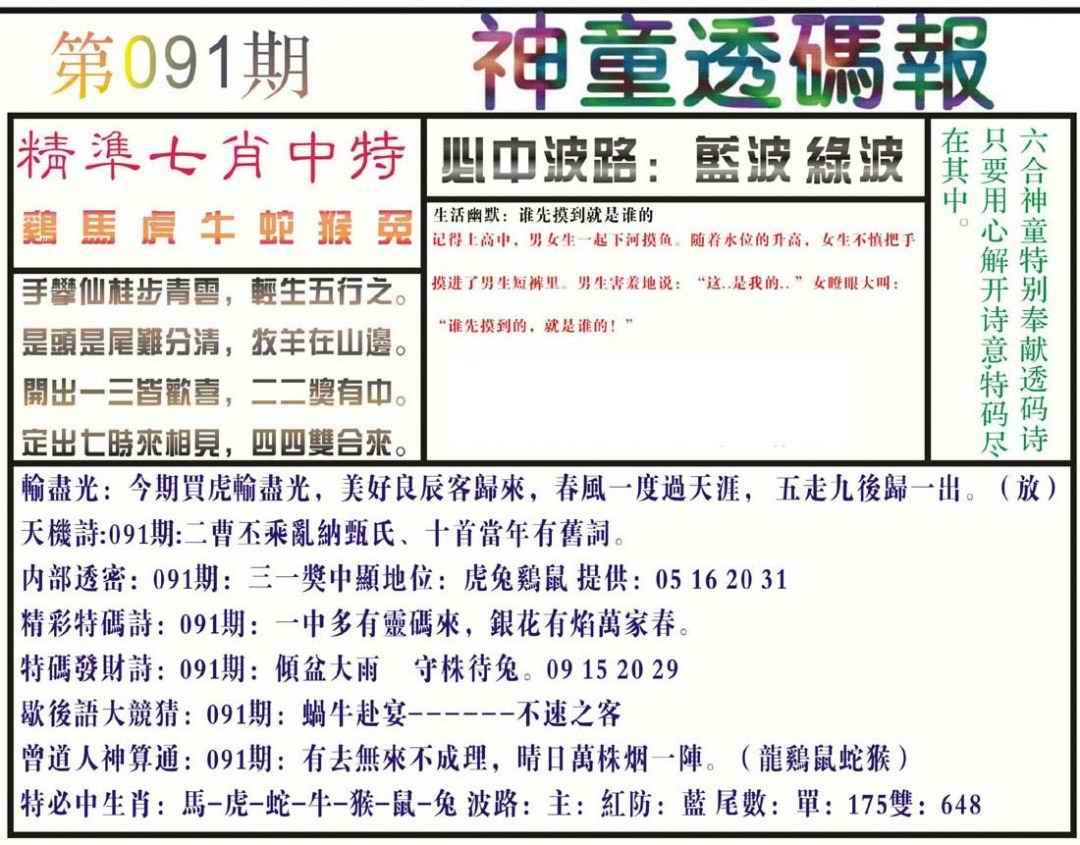 六合彩091期神童透码报(正版)