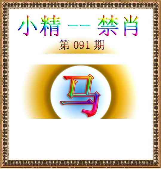 六合彩091期小精禁肖