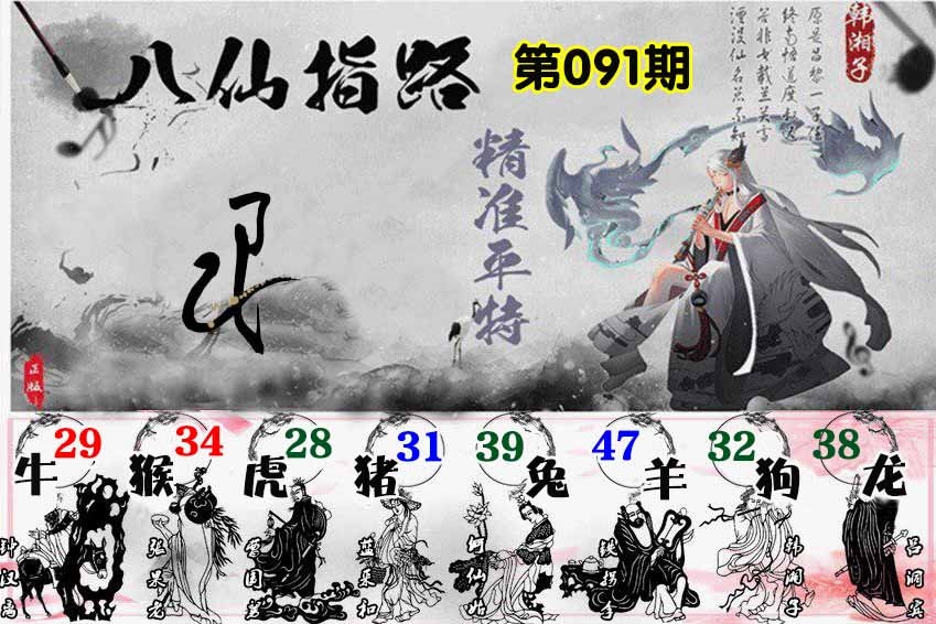 六合彩091期八仙指路