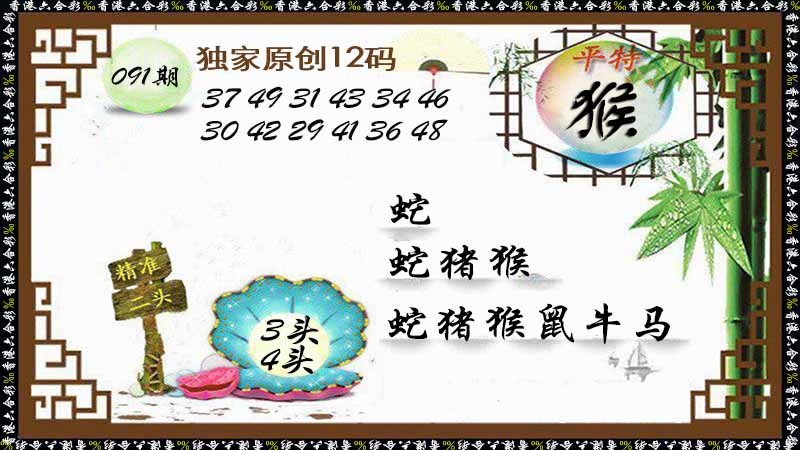 六合彩091期独家原创12码