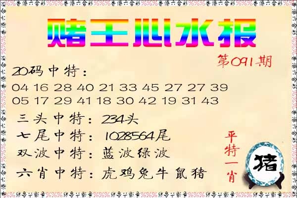 六合彩091期赌王心水报