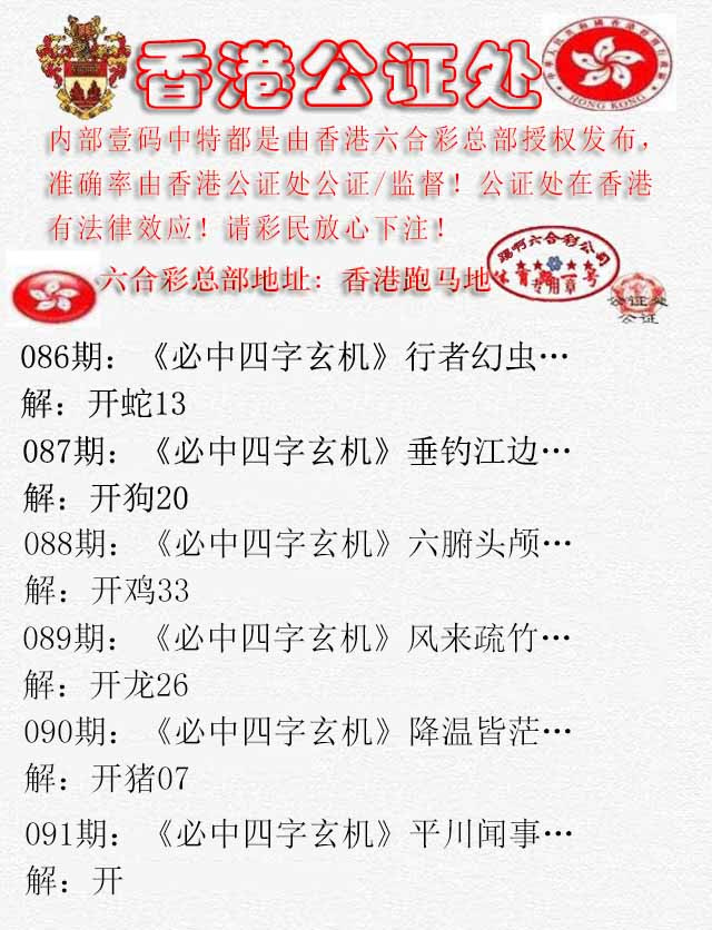 六合彩091期香港公证处1