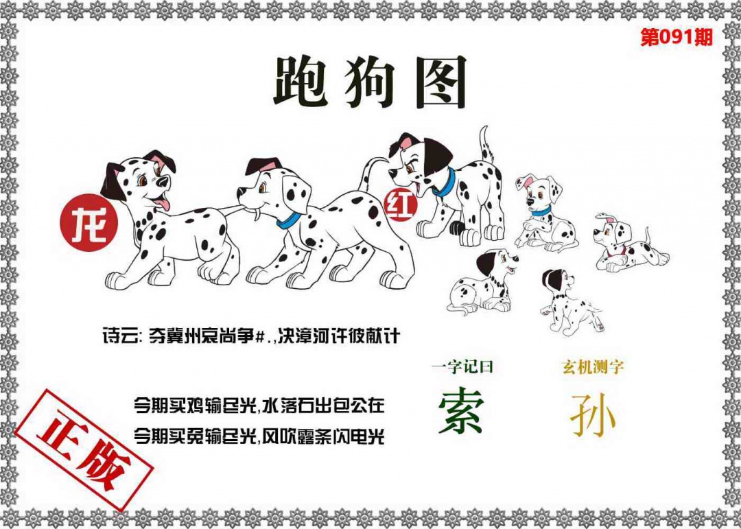 六合彩091期香港跑狗图