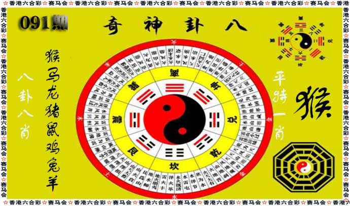 六合彩091期八卦神奇