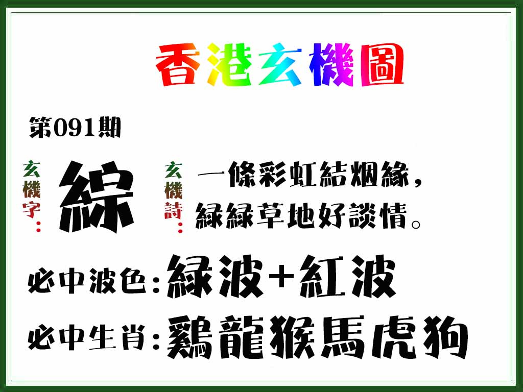 六合彩091期香港玄机图