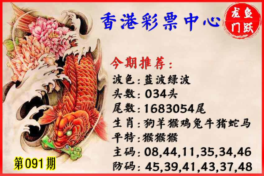 六合彩091期香港鱼跃龙门
