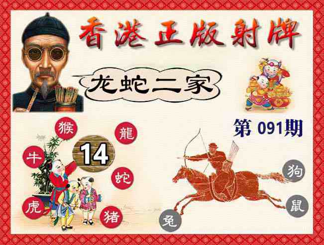 六合彩091期香港正版射牌
