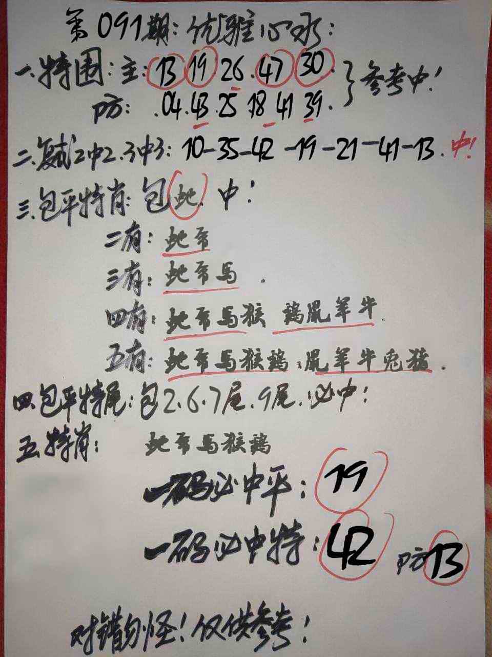 六合彩091期优雅心水