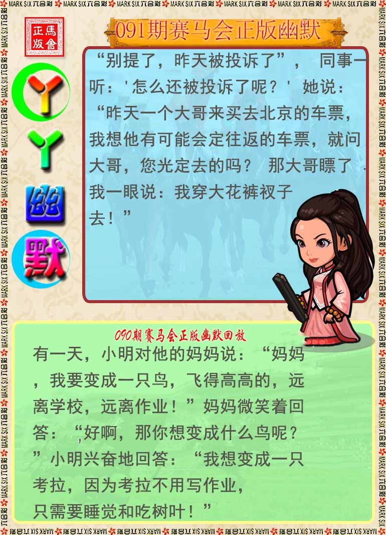 六合彩091期丫丫幽默