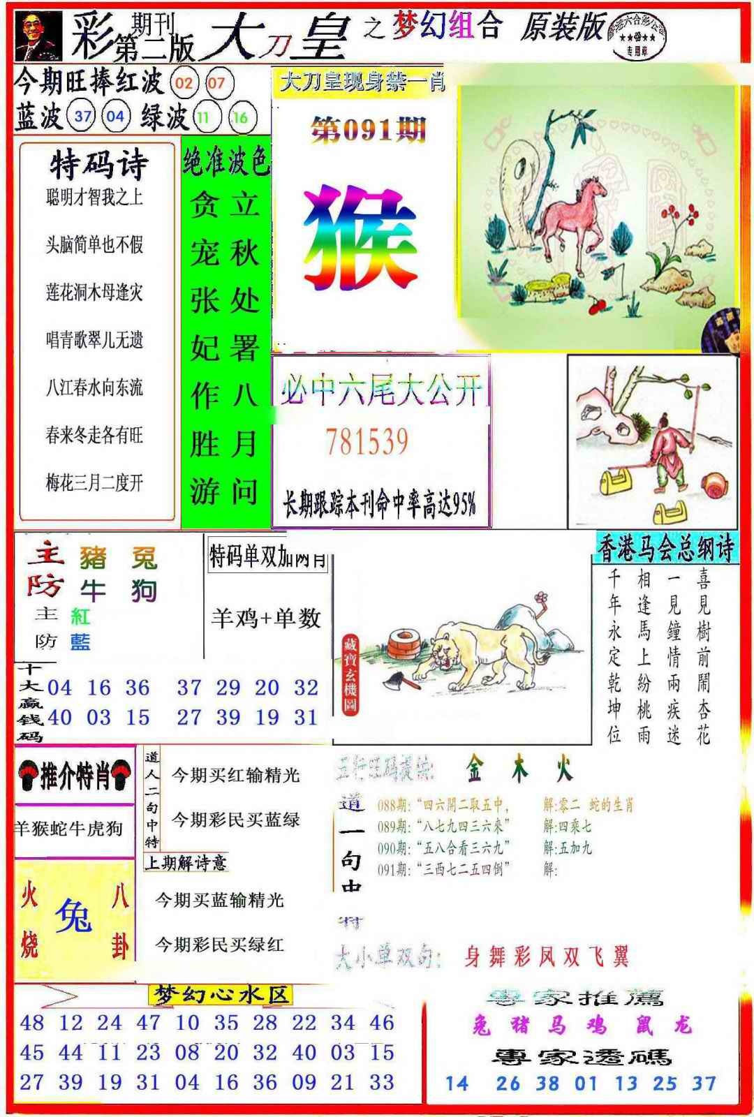 六合彩091期大刀皇之(梦幻组合)
