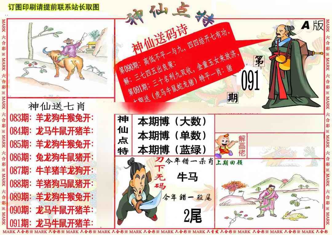 六合彩091期神仙点特A