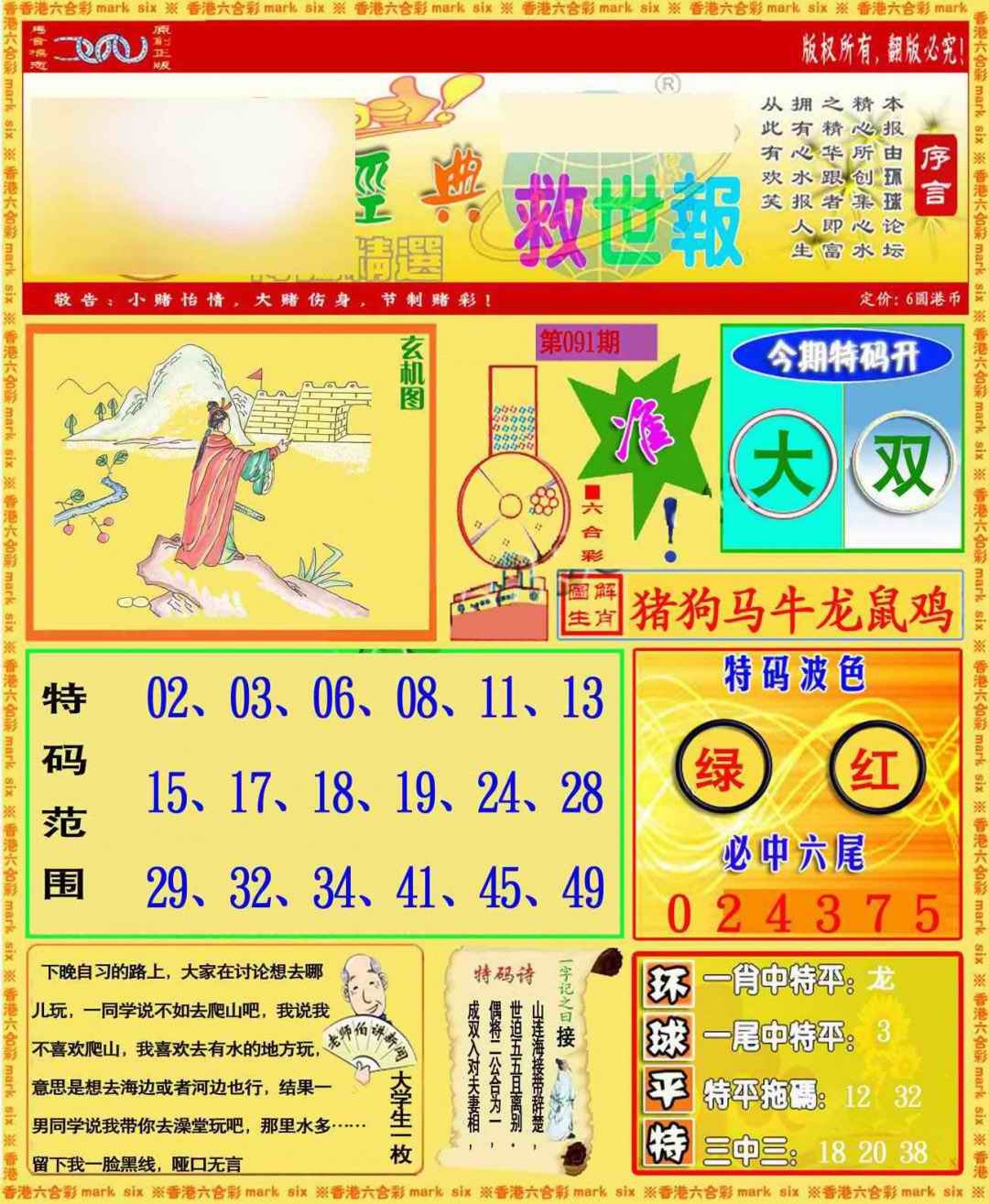 六合彩091期环球特码救世报