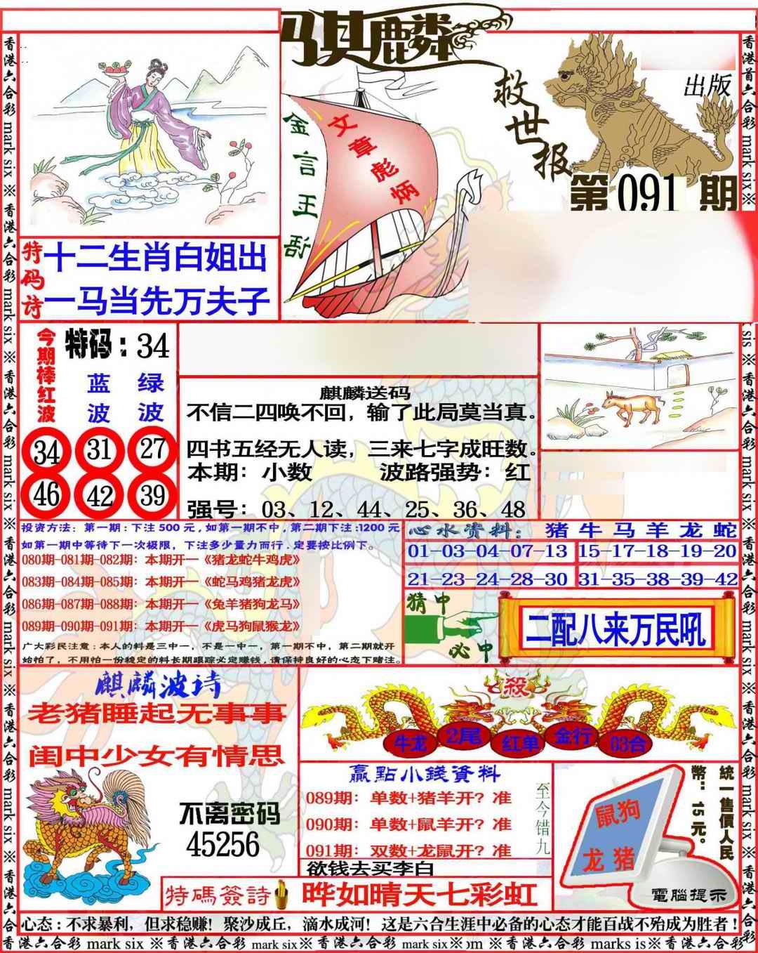 六合彩091期麒麟救世报