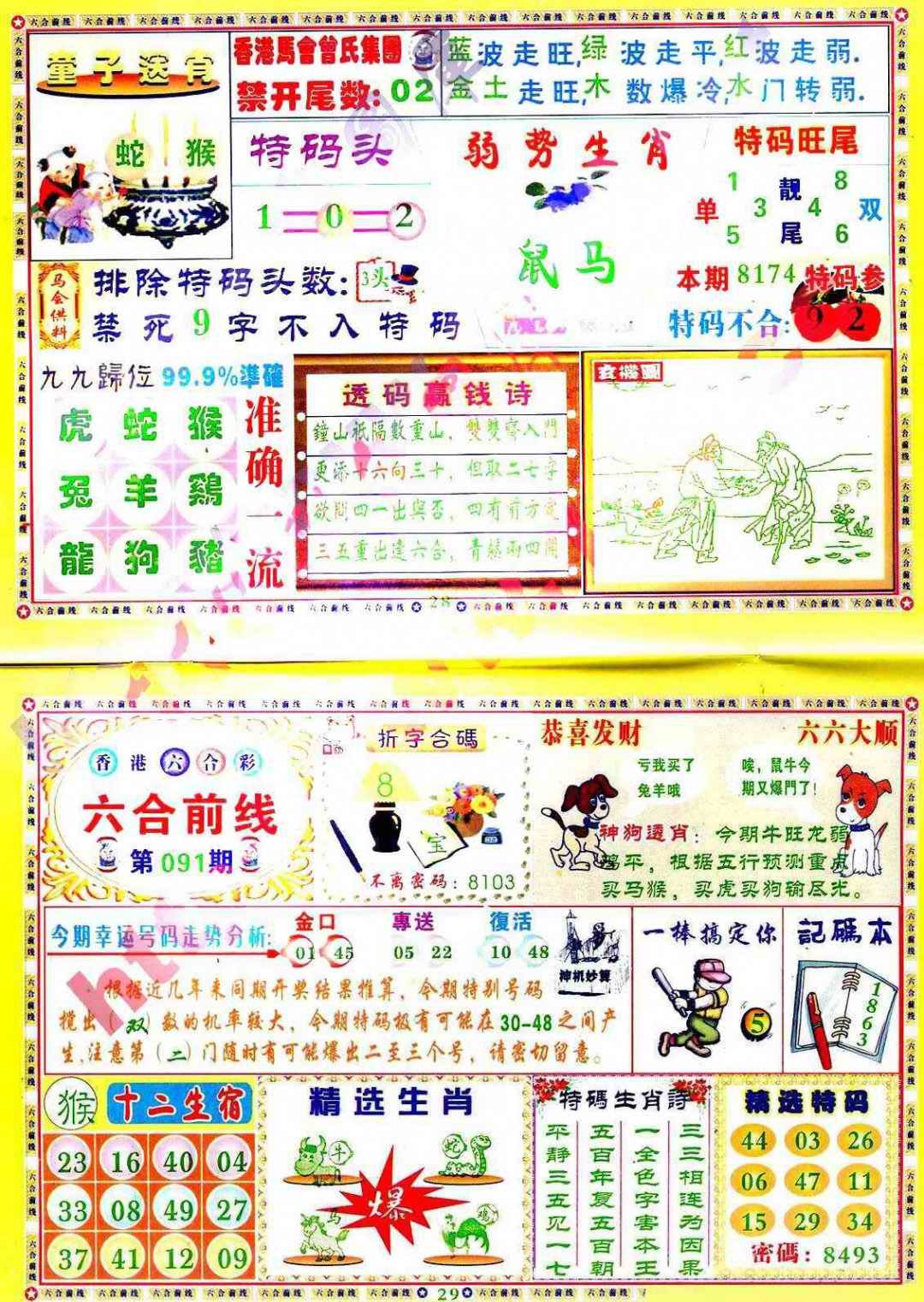 六合彩091期六合前线