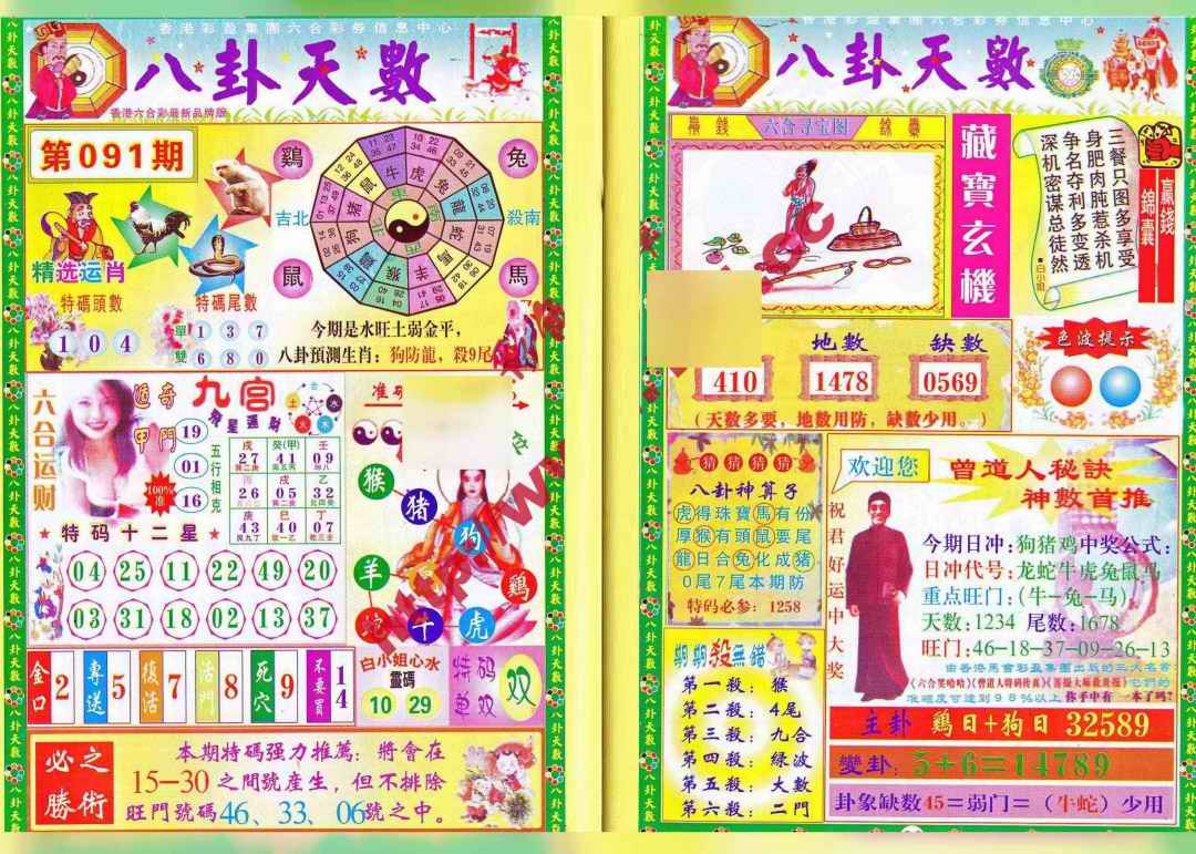 六合彩091期八卦天数