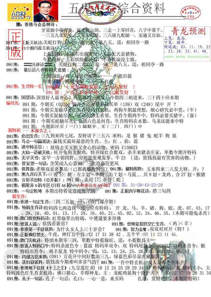 六合彩091期青龙五鬼A
