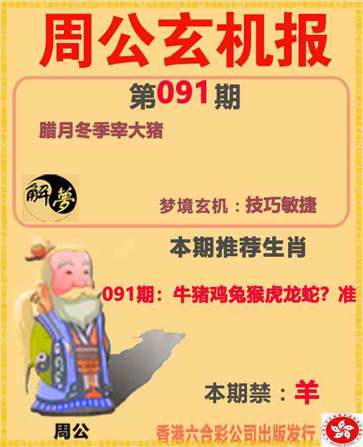 六合彩091期周公解梦