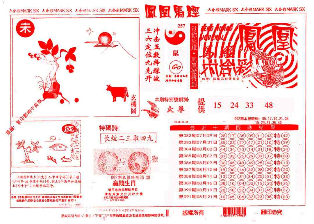 六合彩092期另版凤凰马经