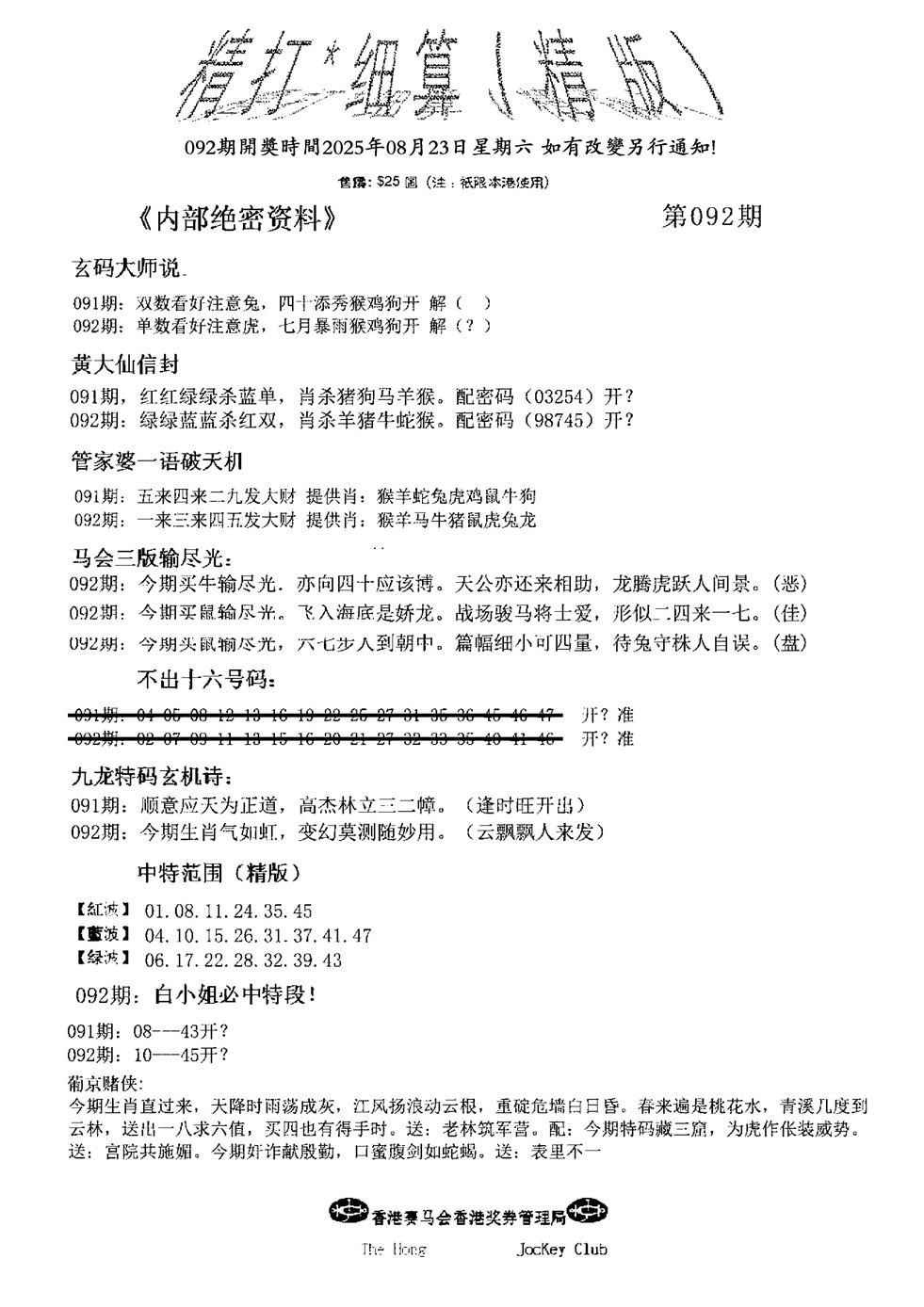 六合彩092期精大细算精版(新图)