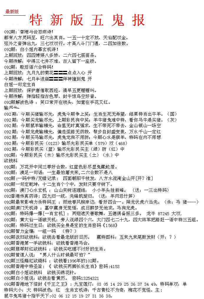 六合彩092期特新五鬼A