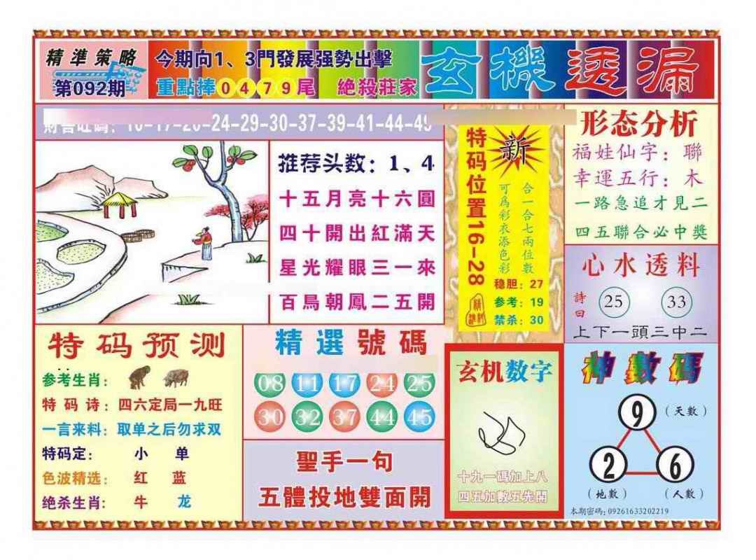 六合彩092期玄机透漏（新图）