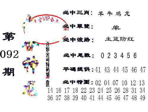 六合彩092期六合神龙