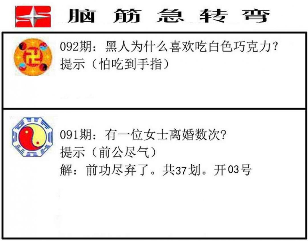 六合彩092期脑筋急转弯