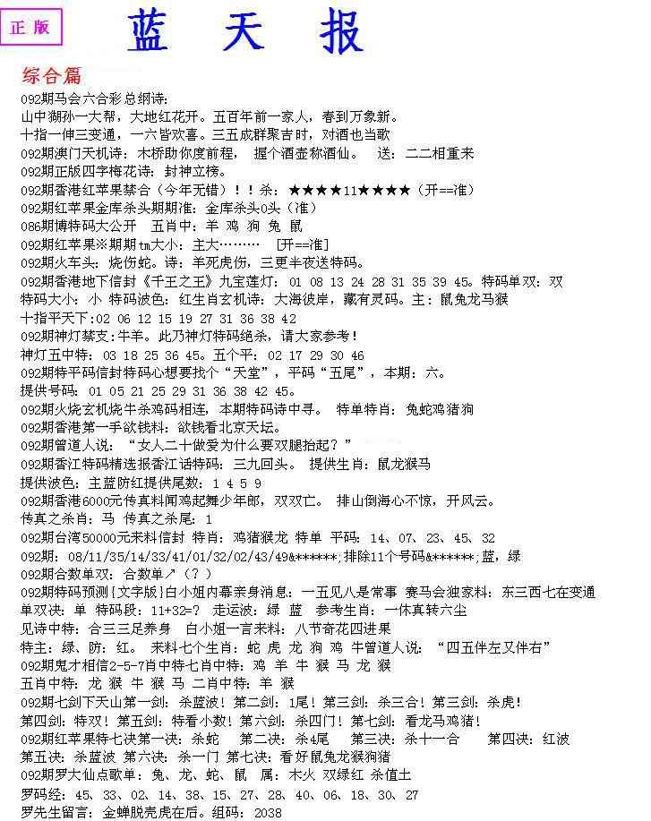 六合彩092期蓝天报A