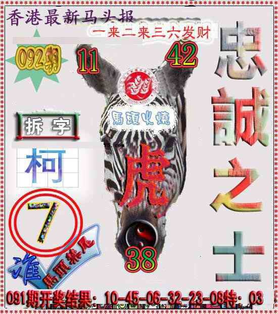 六合彩092期香港马头报