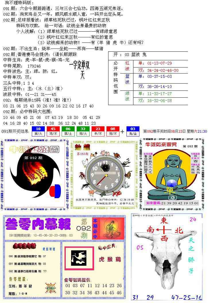六合彩092期五鬼正宗会员综合资料B
