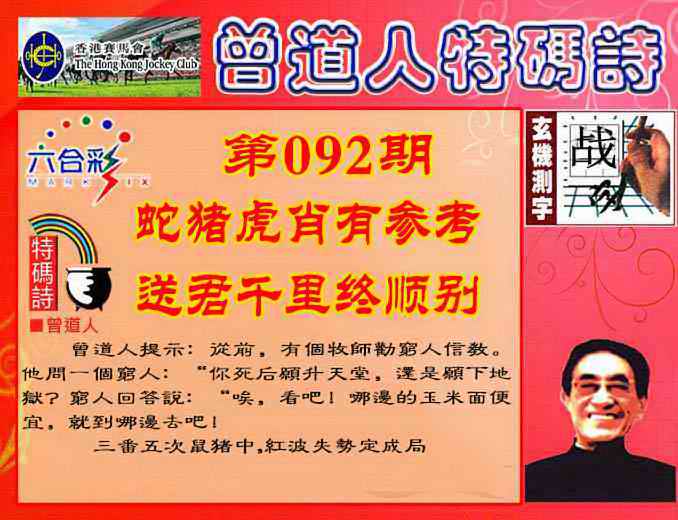 六合彩092期曾道人特码诗