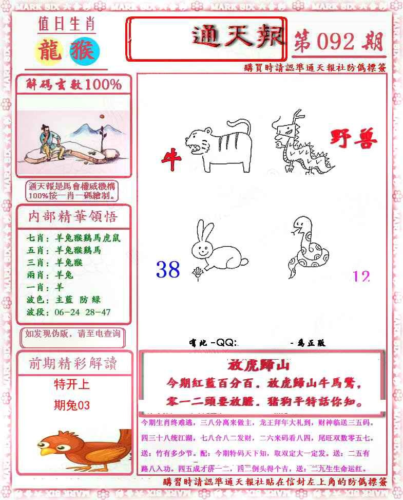 六合彩092期马经通天报(另版)