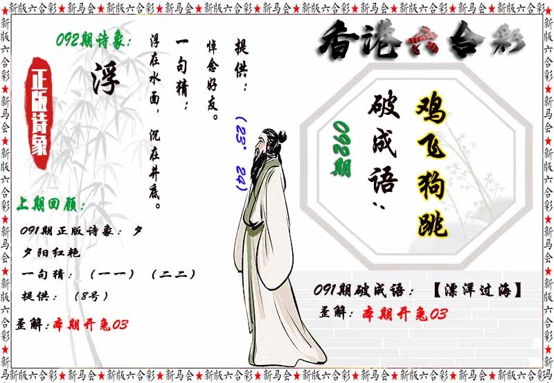 六合彩092期诗象破成语