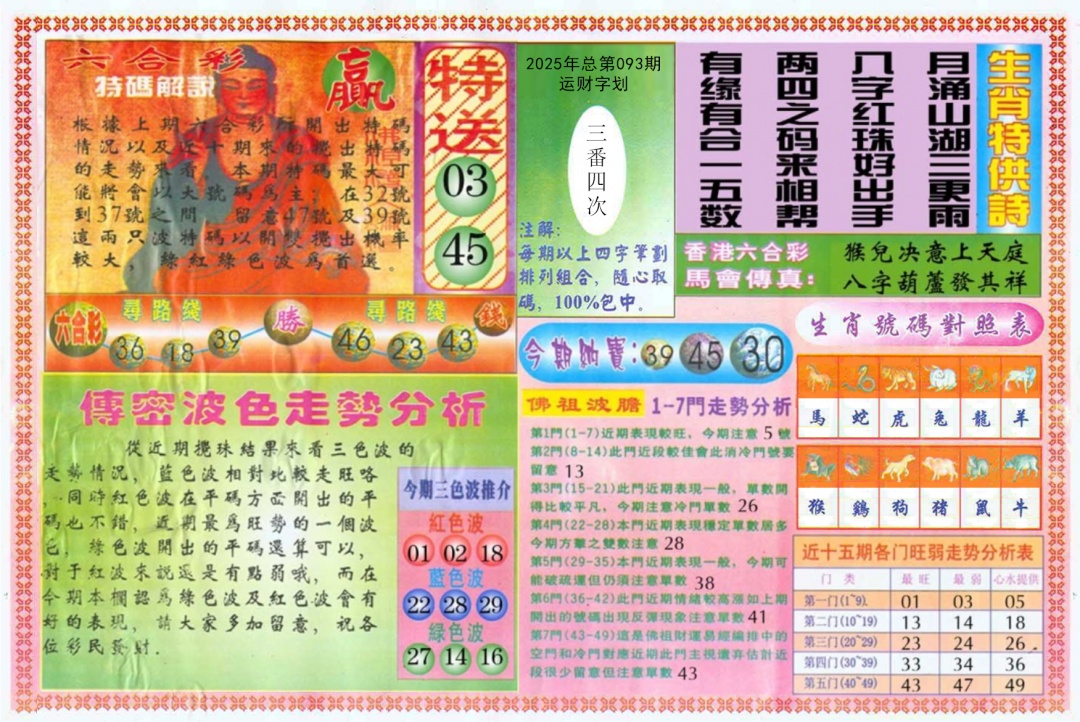 六合彩093期白小姐三点传密B