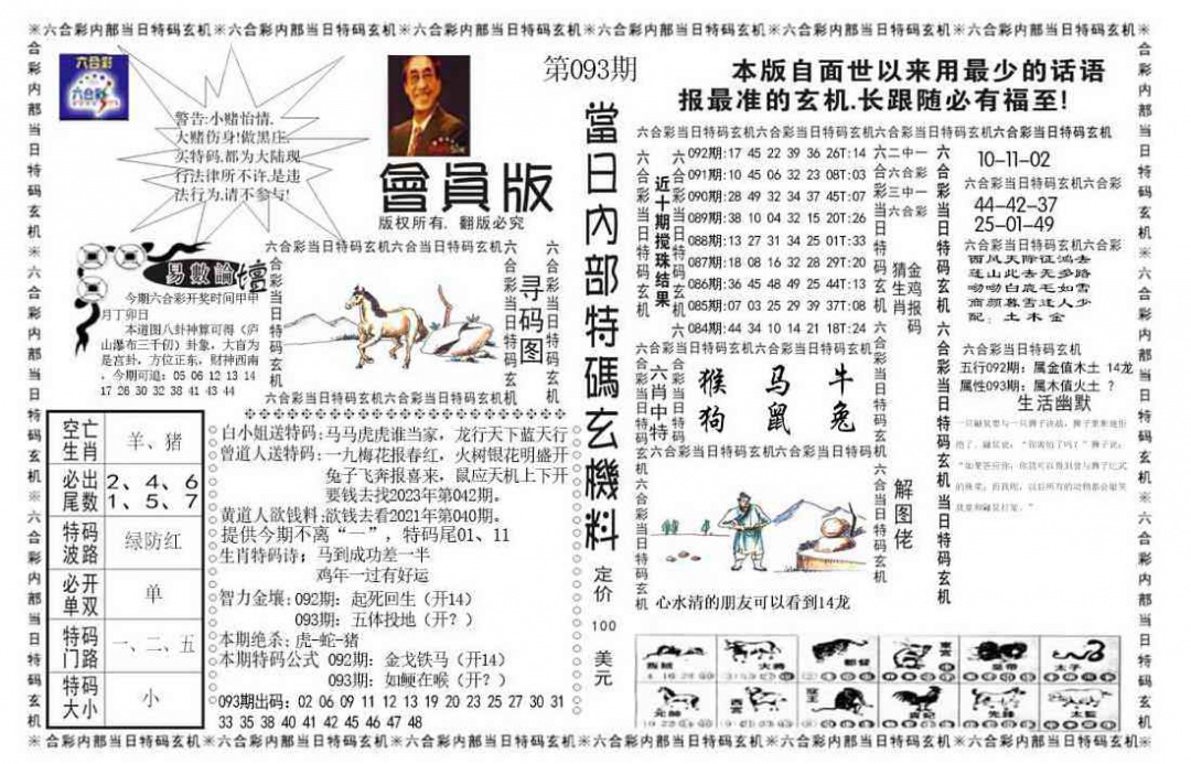 六合彩093期当日特码玄机报