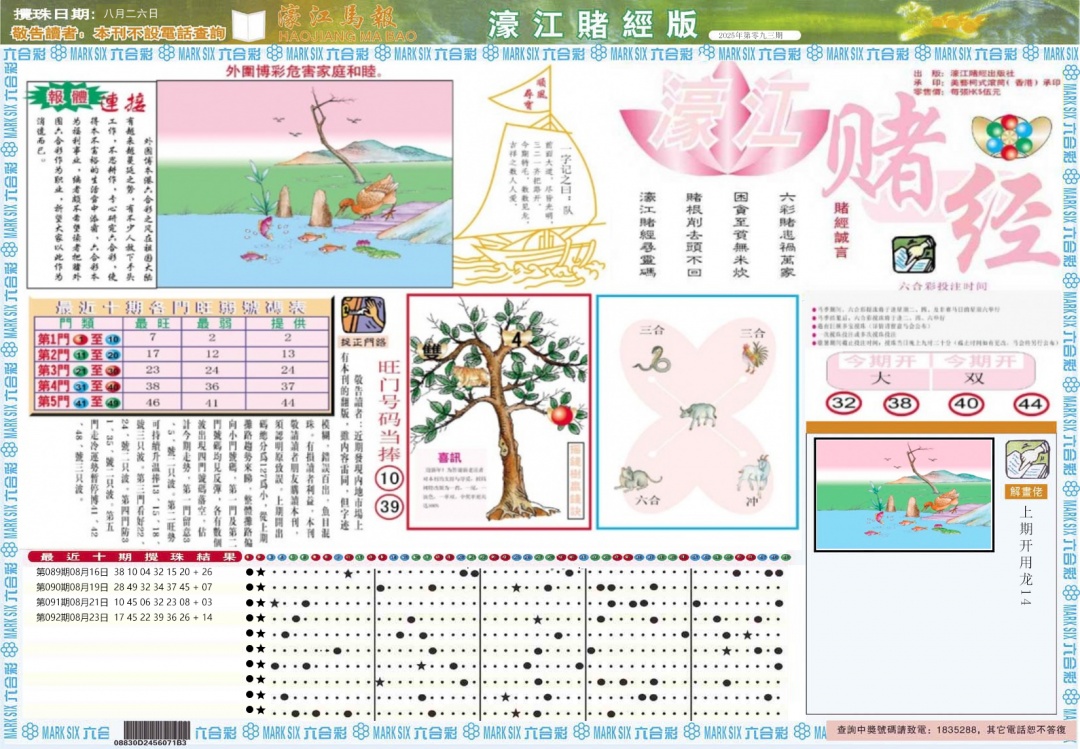 六合彩093期濠江赌经A