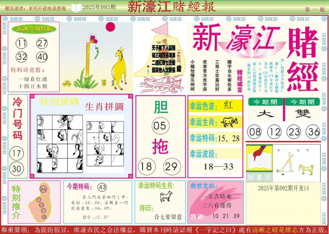 六合彩093期新濠江赌经A